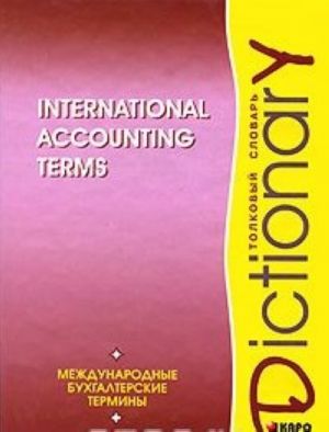 International Accounting Terms: Dictionary / Mezhdunarodnye bukhgalterskie terminy. Tolkovyj slovar