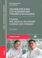 Английский язык для медицинских училищ и колледжей / English for Medical Secondary Schools and Colleges