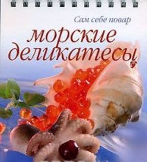 Морские деликатесы (на спирали)