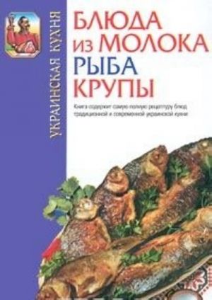 Ukrainskaja kukhnja. Bljuda iz moloka. Ryba. Krupy.