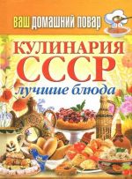 Кулинария СССР. Лучшие блюда