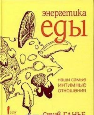 Энергетика еды. Наши самые интимные отношения