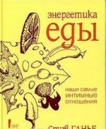 Energetika edy. Nashi samye intimnye otnoshenija