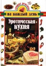 Эротическая кухня