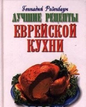 Лучшие рецепты еврейской кухни