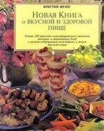 Новая книга о вкусной и здоровой пище