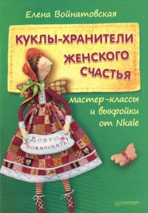 Kukly-khraniteli zhenskogo schastja. Master-klassy i vykrojki ot Nkale