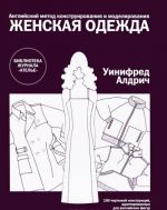 Anglijskij metod konstruirovanija i modelirovanija. Zhenskaja odezhda