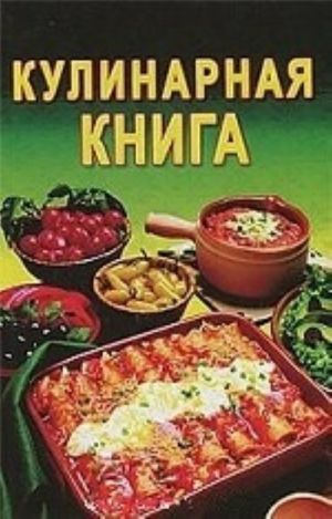 Кулинарная книга