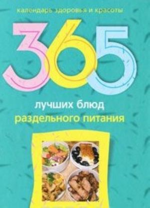 365 лучших блюд раздельного питания