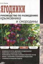 Ягодники. Руководство по разведению крыжовника и смородины