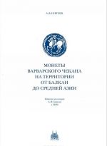 Monety varvarskogo chekana na territorii ot Balkan do Srednej Azii. Katalog kollektsii A. Ja. Sergeeva v GIM