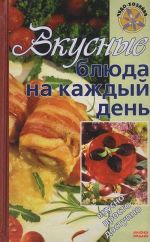 Вкусные блюда на каждый день