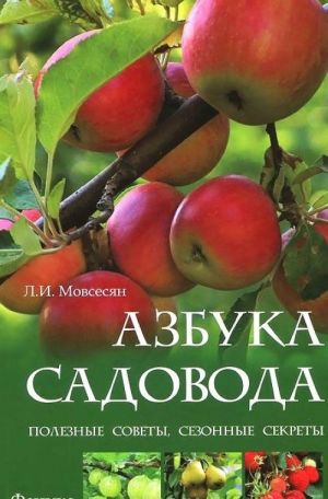 Азбука садовода. Полезные советы, сезонные секреты