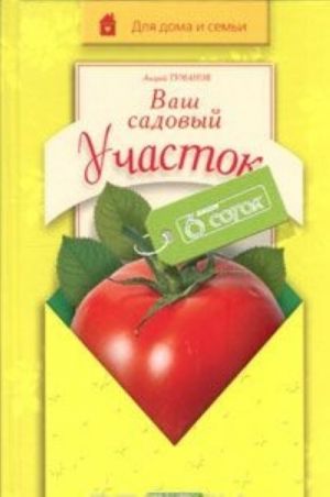 Ваш садовый участок