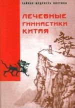 Лечебные гимнастики Китая