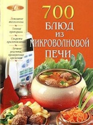 700 блюд из микроволновой печи