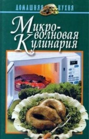 Микроволновая кулинария