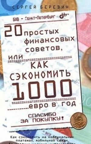 20 prostykh finansovykh sovetov, ili Kak sekonomit 1000 evro v god