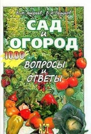 Сад и огород. Вопросы и ответы