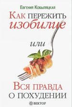 Как пережить изобилие, или Вся правда о похудении