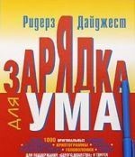 Зарядка для ума