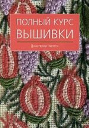 Полный курс вышивки