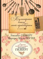 Кулинарная книга моей прабабушки