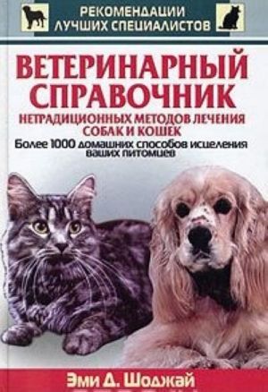 Veterinarnyj spravochnik netraditsionnykh metodov lechenija sobak i koshek. Bolee 1000 domashnikh sposobov istselenija vashikh pitomtsev