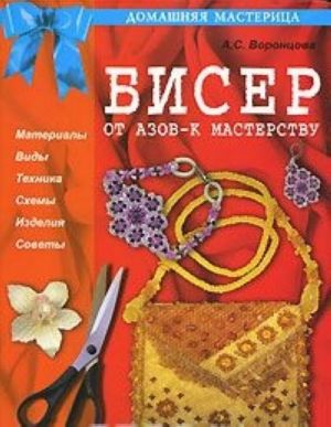 Бисер. От азов - к мастерству