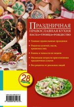 Праздничная православная кухня. Пасха. Троица. Рождество