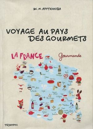 Voyage au pays des gourmets / Puteshestvie v stranu gurmanov. Uchebnoe posobie