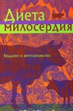 Диета милосердия: Буддизм и вегетарианство