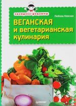 Zhivaja kukhnja. Veganskaja i vegetarianskaja kulinarija