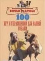 100 игр и упражнений для вашей собаки