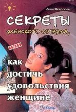 Секреты женского оргазма, или Как достичь удовольствия женщине