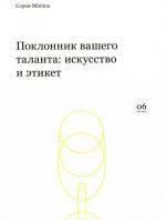 Поклонник вашего таланта. Искусство и этикет