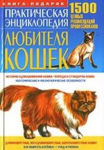 Prakticheskaja entsiklopedija ljubitelja koshek. 1500 tsennykh rekomendatsij professionalov