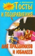 Тосты и поздравления для праздников и юбилеев