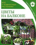 Все о комнатных растениях. Цветы на балконе