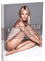 Книга о теле