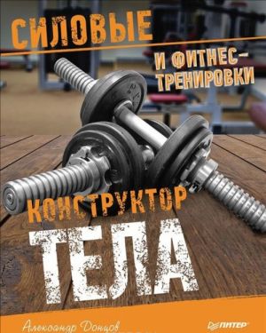 Konstruktor tela. Silovye i fitnes-trenirovki