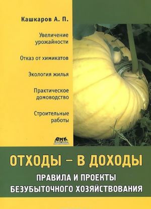 Отходы - в доходы. Правила и проекты безубыточного хозяйствования