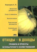 Otkhody - v dokhody. Pravila i proekty bezubytochnogo khozjajstvovanija