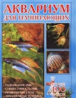 Akvarium dlja nachinajuschikh