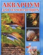 Akvarium dlja nachinajuschikh