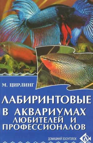 Лабиринтовые в аквариумах любителей и профессионалов