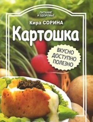 Картошка. Вкусно. Доступно. Полезно