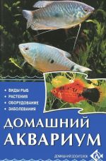 Domashnij akvarium. Vidy ryb. Rastenija. Oborudovanie. Zabolevanija