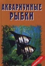 Аквариумные рыбки